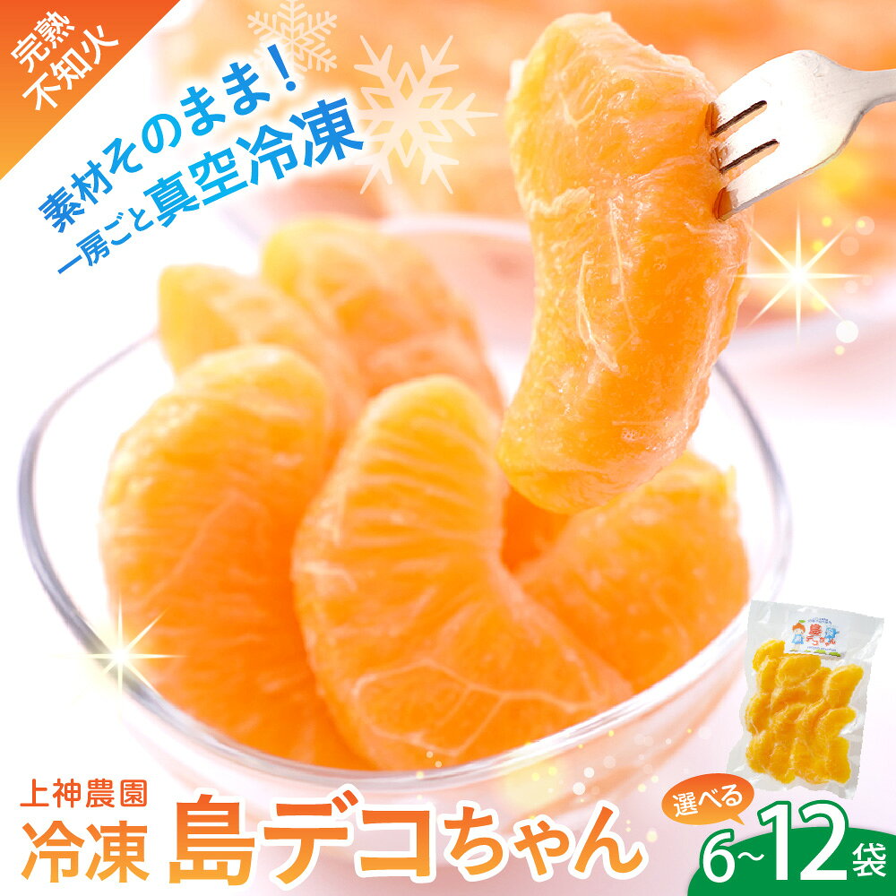 【ふるさと納税】 上神農園 の 冷凍島デコちゃん 一房タイプ 約250g 選べる 6袋 / 8袋 / 10袋 / 12袋 冷凍みかん ミカン 丸ごと 真空冷凍 完熟 不知火 しらぬい 柑橘 デザート 冷菓 冷凍 夏 フルーツ 果物 お取り寄せ 産地直送 送料無料 広島県 呉市