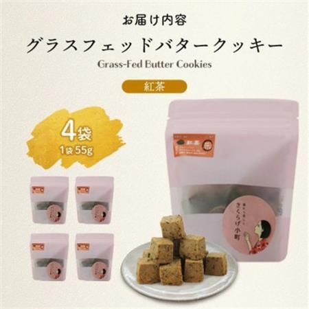 グラスフェッドバタークッキー　【紅茶(アールグレイ)】　55g×4袋　きくらげ小町【1714771】