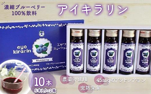 ＜栄養分豊富＞濃縮ブルーベリー100％飲料【アイキラリン】10本 ふるさと納税 ブルーベリー 健康 美容 果実 果汁 栄養 千葉県 木更津 送料無料 KT006