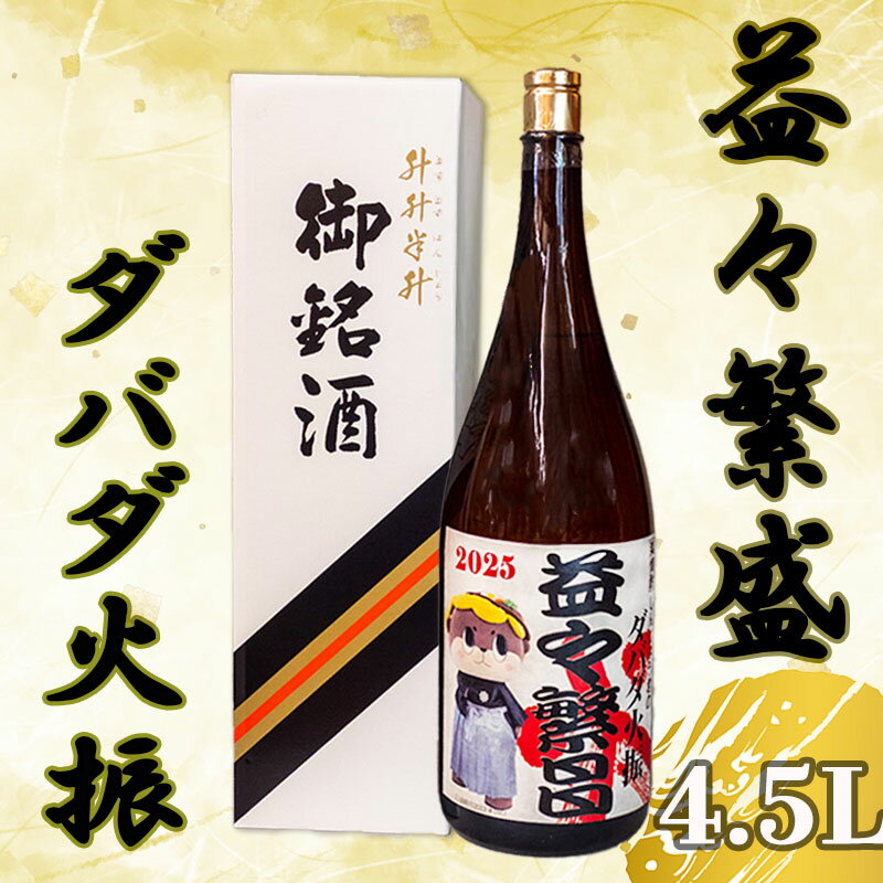 【ふるさと納税】 ダバダ火振り 益々繁盛ボトル 4500ml しんじょう君 オリジナルラベル 二升五合 栗焼酎 ご当地 酒 つまみ 米取焼酎 お歳暮 開店祝い お祝い ギフト 贈答用 土佐 地酒 栗焼酎 高知県 須崎市 TH080