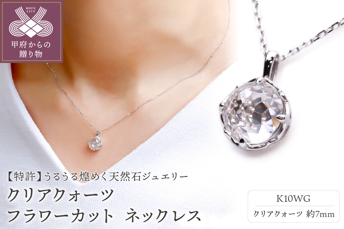 K10WG クリアクォーツ フラワーカット ネックレス　MINAMOセッティング VO0071PCQ