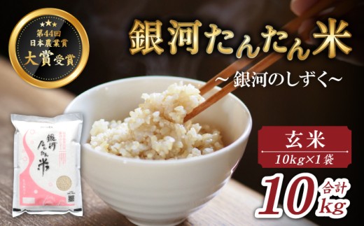 岩手県産 新米 銀河たんたん米 銀河のしずく 玄米 10kg 1袋 【ファーム菅久】 米 お米 こめ コメ ライス ご飯 ごはん ブランド ブランド米 特A 評価 実績あり 一等米 贈り物 単一原料米 国産 特産品 仕送り お取り寄せ 産地直送 農家直送 数量限定 人気 おすすめ 10キロ