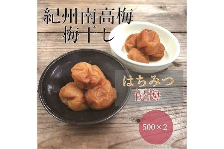 梅干し 食べ比べセット 500g×2（はちみつ・優梅）【inm900-2C】