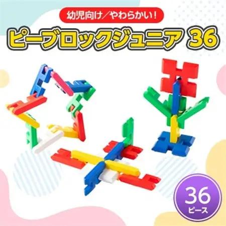 【幼児向けやわらかい知育玩具】ピーブロックジュニア36_雑貨・日用品 おもちゃ・ぬいぐるみ  _【1426748】