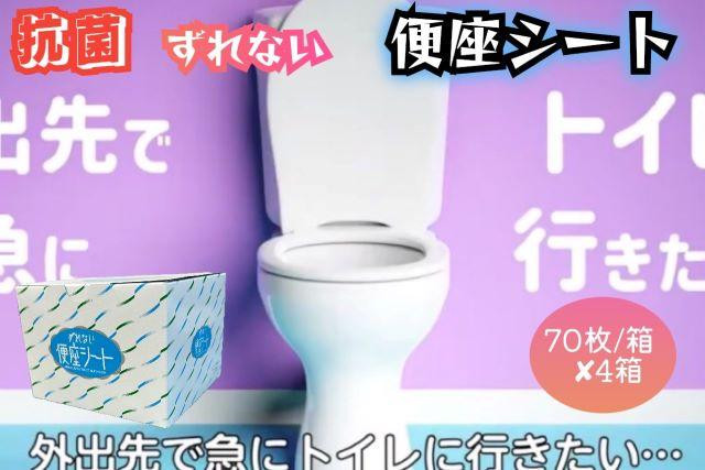 
抗菌　携帯用ずれない便座シート　70枚/箱×4箱
