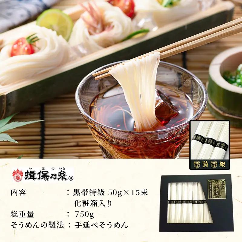 そうめん 揖保乃糸 特級品 50g×15束  化粧箱入り そうめん