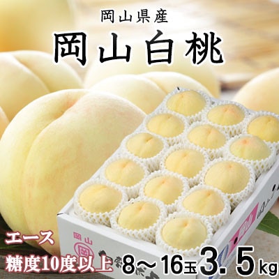 岡山白桃 エース 8〜16玉 3.5kg 岡山県産【配送不可地域：離島・北海道・沖縄県】【1424555】