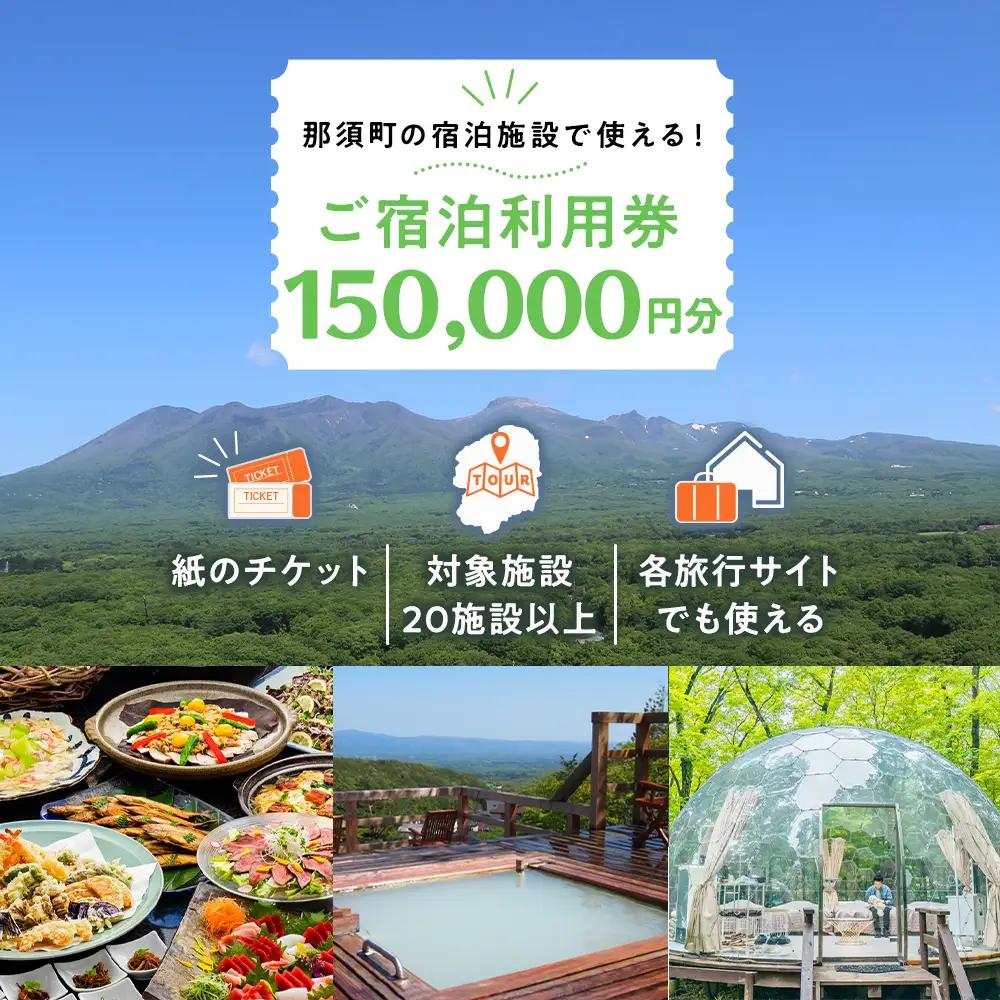 栃木県那須町で使える 共通宿泊利用券 150,000円分（3,000円×50枚）〔O-2〕｜宿泊 旅行 チケット 宿泊券 温泉 露天風呂 旅行券 ホテル 観光 国内旅行 那須 栃木県 那須町