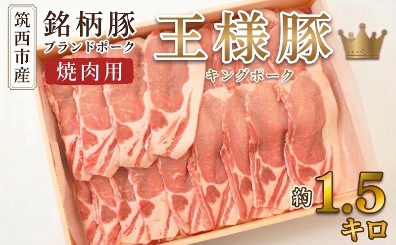 
                  ロース スライス 約1.5kg キングポーク 肉 にく ロース肉 豚肉 ぶた ブタ ポーク やわらか 焼き肉 生姜焼き 王 王様 ブランド豚 筑西市 銘柄豚 冷蔵 チルド 通年 茨城 関東
                