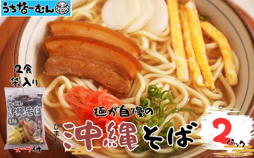 ひまわり 沖縄そば 2食 袋入 ２P