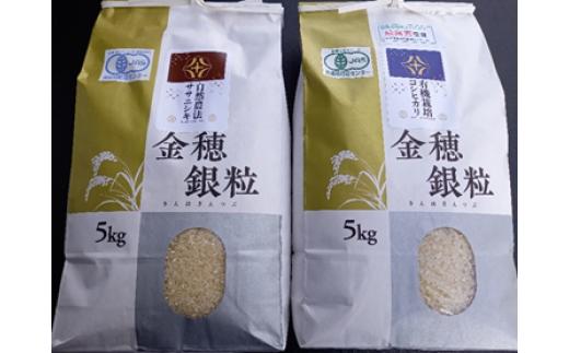 ＜新米先行予約＞【隔月定期6回】令和7年産 新米 自然農法 ササニシキ 5kg 有機栽培 コシヒカリ 5kgセット 【玄米】