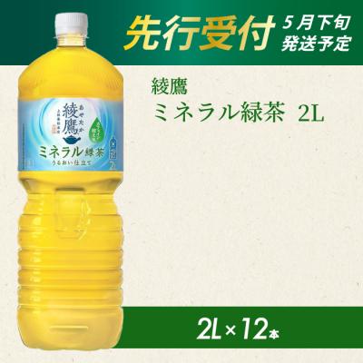 ふるさと納税 三原市 《先行受付》綾鷹 ミネラル緑茶2LPET 12本(2ケース) [014-137]