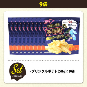 ＜訳あり＞ 訳アリ じゃがスナック プリンクルポテト (9袋×50g) 簡易梱包 お菓子 おかし スナック おつまみ オニオン チーズ プリンクル 魔法の粉 韓国 送料無料 常温保存 【man218-