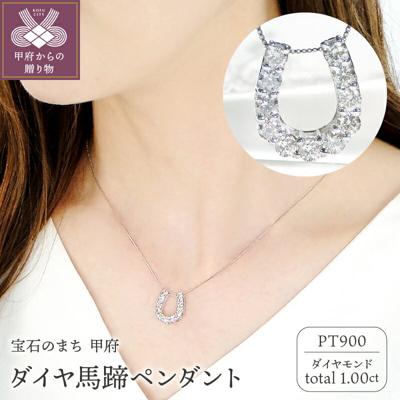 【ふるさと納税】＜ 甲府ジュエリー ＞ ネックレス ダイヤモンド プラチナ レディース ジュエリー アクセサリー 1.00カラット pt900 馬蹄 ギフト プレゼント 誕生日 贈り物 記念日 大人 かわいい ジュエリーケース 鑑別カード付 保証書付 k053-112