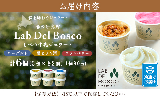 北海道産 しべつ牛乳 ジェラート アイス 3種 全6個 セット ( ヨーグルト / 栗 と ラム酒 / クランベリー ) 食べ比べ カップ 国産 スイーツ デザート 詰め合わせ フレーバー アイスクリ