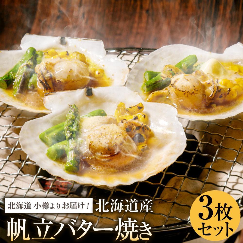 【ふるさと納税】【内容量が選べる】北海道小樽よりお届け！ 北海道産 帆立バター焼きセット | ほたて バター焼き 惣菜 おかず 簡単調理 焼くだけ 貝付き 魚介類 貝類 冷凍 小樽市 北海道 送料無料