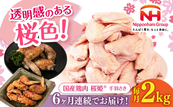 【全6回定期便】桜姫 手羽さき 2kg 《厚真町》【東日本フード株式会社】  国産 とり肉 手羽先  冷凍 北海道 [AXBM088]
