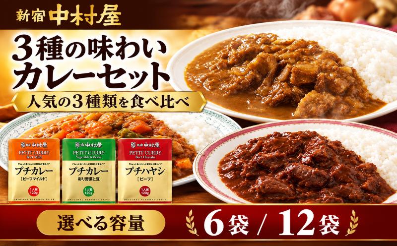 
                  【 新宿中村屋 】 レトルトカレー セット プチカレー ビーフマイルド 彩り野菜と豆 ハヤシ 3種 各120g 食べ比べ 選べる 6袋 12袋 レトルト レトルト食品 カレー レトルトパック レトルトパウチ れとると れとるとしょくひん 防災 備蓄 常備 備蓄食 防災食 非常食 保存 保存食 常温保存 常温 詰合せ お取り寄せ 神奈川 海老名
                