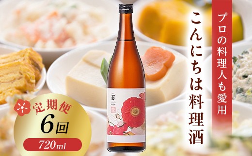 
                  【定期便 6か月連続】【プロの料理人も愛用】大木代吉のこんにちは料理酒 720ml 1本 F6U-420
                