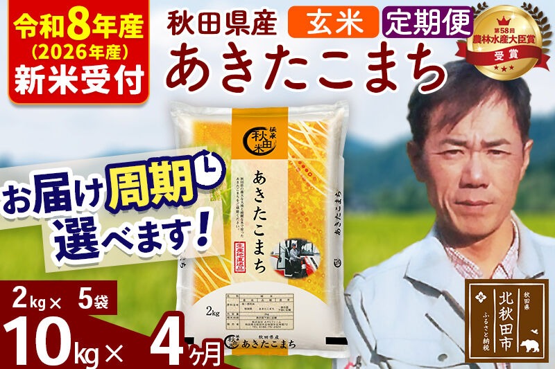 ※R8産 新米予約※ 《定期便4ヶ月》秋田県産 あきたこまち 10kg【玄米】(2kg小分け袋)2026年産 令和8年産 お届け周期調整可能 隔月に調整OK お米 みそらファーム [みそらファーム 秋田 お米 あきたこまち 米どころ 東北 北秋田市 秋田県産 冷めてもおいしい おにぎり おむすび お弁当 白米]|msrf-22804s