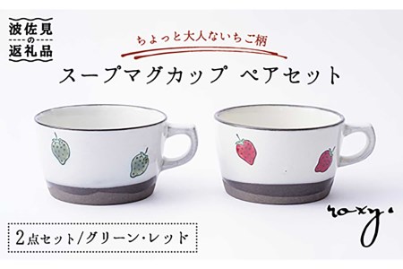 【波佐見焼】スープ マグカップ ペアセット いちご柄（レッド・グリーン） スープカップ  食器 皿 【ROXY・HASAMI】 [SB137]  波佐見焼