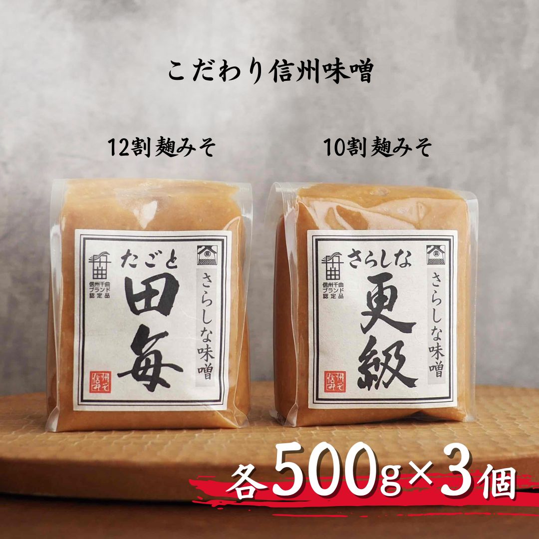 【ふるさと納税】 12割麹みそ「田毎」・10割麹みそ「更級」（各500g×1ヶ）｜信州味噌 信州みそ 発酵食品 発酵調味料 長野県 千曲市