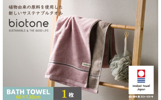 ＼特別寄附額実施中！／（今治タオルブランド認定 ）biotone バスタオル　1枚（ピンク）【I004600BT1P】