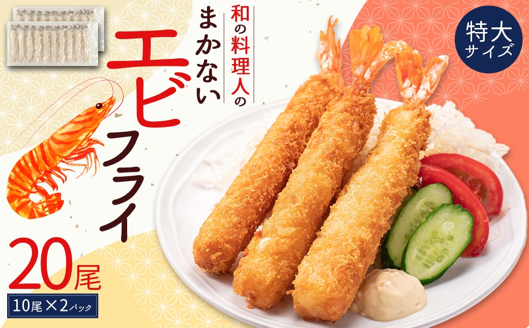 
                  和の料理人のまかないエビフライ20尾（約330ｇ×2パック）冷凍エビフライ 揚げるだけ お弁当 冷凍 時短調理 時短料理 フライ 惣菜 ストック 福岡県 3W28
                