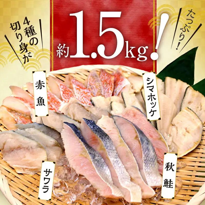 【2026年3月頃より順次発送】魚切り身バラエティセット＜合計1.5kg＞ 秋鮭 サワラ シマホッケ 赤魚 不揃い 朝食 お弁当 加工品 塩漬け おかず 魚介類 ごはんのお供 冷凍 北海道_Y006-