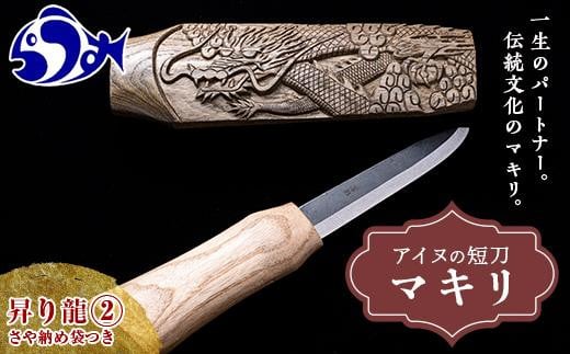 マキリ　 昇り龍２ 生産者 支援 応援