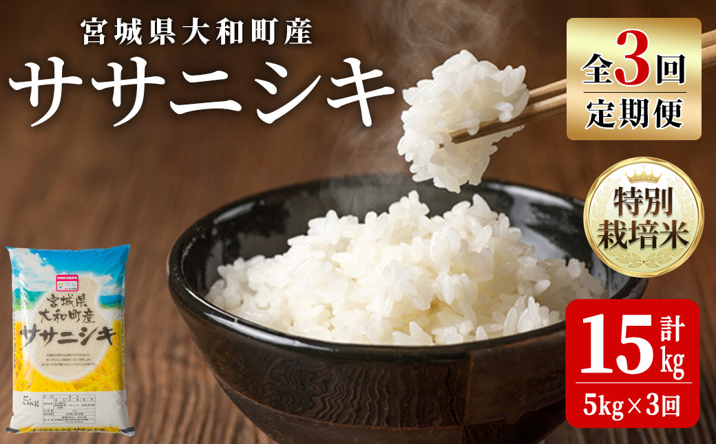 
            【令和7年産】＜3か月定期便＞特別栽培米 ササニシキ 5kg×3回(合計15kg) お米 おこめ 米 コメ 白米 ご飯 ごはん おにぎり お弁当 頒布会【農事組合法人若木の里】ta543
          