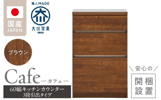 【開梱設置】キッチンカウンター カフェ60　3段引出タイプ（ブラウン）_開梱設置 キッチンカウンター カフェ 60 大川家具 下台 3段引出 ブラウン 引出し 収納 キッチン 家具 国内製造_Qd096-02