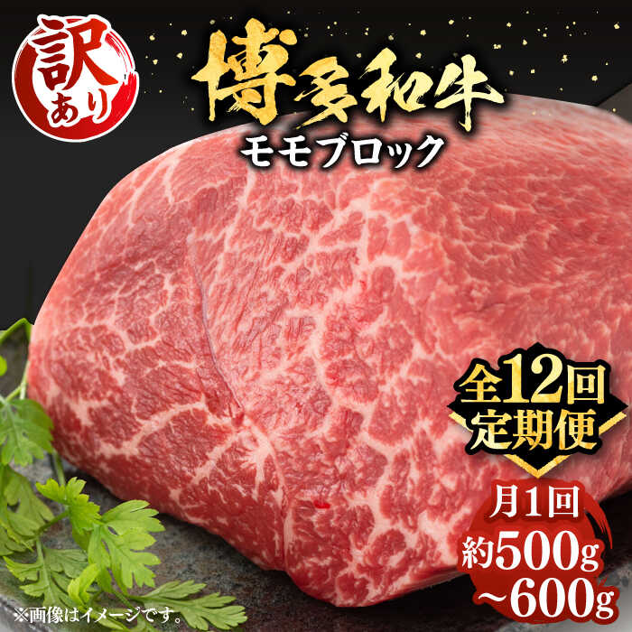 【ふるさと納税】【全12回定期便】【訳あり】博多和牛 モモ ブロック ローストビーフ用 約500g〜600g 《豊前市》【MEAT PLUS】[VBB054] 肉 牛肉 和牛 国産 人気 モモ肉 塊肉 ステーキ 赤身 ステーキ肉 焼肉 BBQ 冷凍