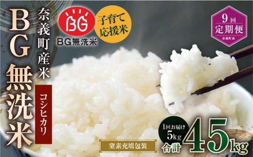 【9回定期便】子育て応援米【令和7年産】奈義町産米 BG無洗米 コシヒカリ 5kg【窒素充填包装】 米 お米 白米 ご飯 単一精米 無洗米 国産 定期便 岡山県 奈義町