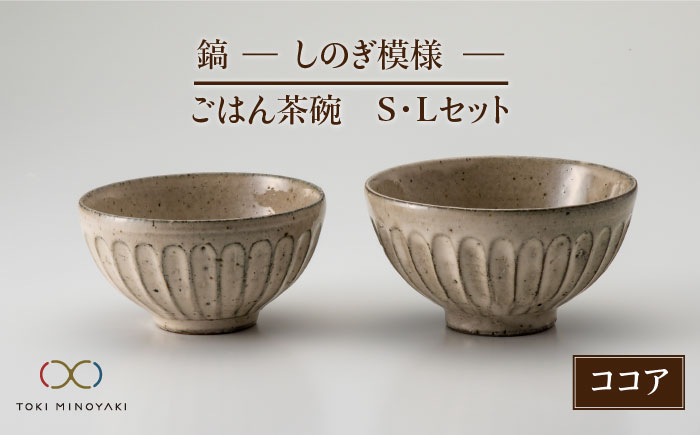 
                  【美濃焼】＜可愛らしく、持ちやすい＞鎬 ごはん茶碗S・Lセット ココア【藤山窯】 食器 茶碗 ご飯茶碗【TOKI MINOYAKI返礼品】 [MAH044]
                