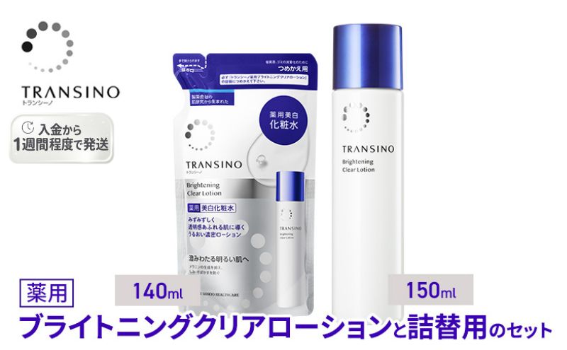 トランシーノ薬用ブライトニングクリアローション150mL、詰替用140mLセット　ケア スキンケア 美白 美容液 保湿 肌荒れ防止 うるおい しみ・そばかすを防ぐ トランシーノ 第一三共