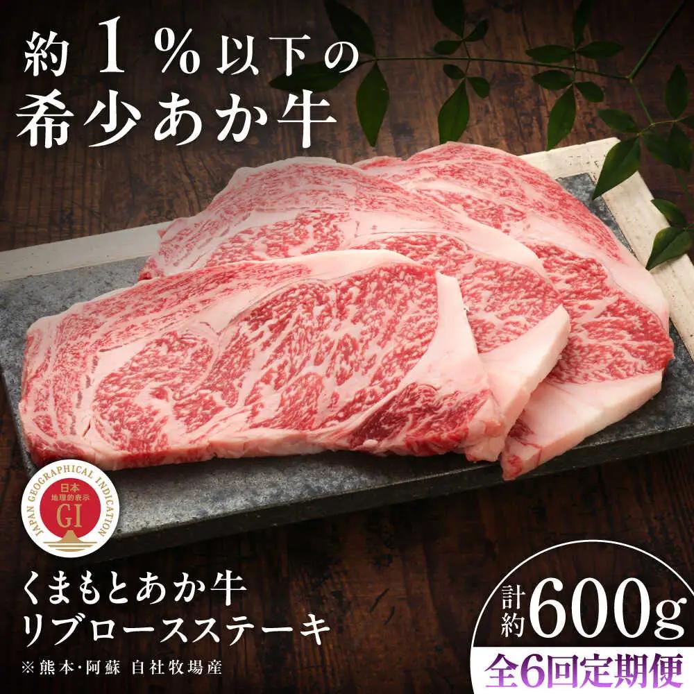 6回定期便GI認証くまもとあか牛リブロースステーキ 約200g×3枚 BHAS088 ステーキ