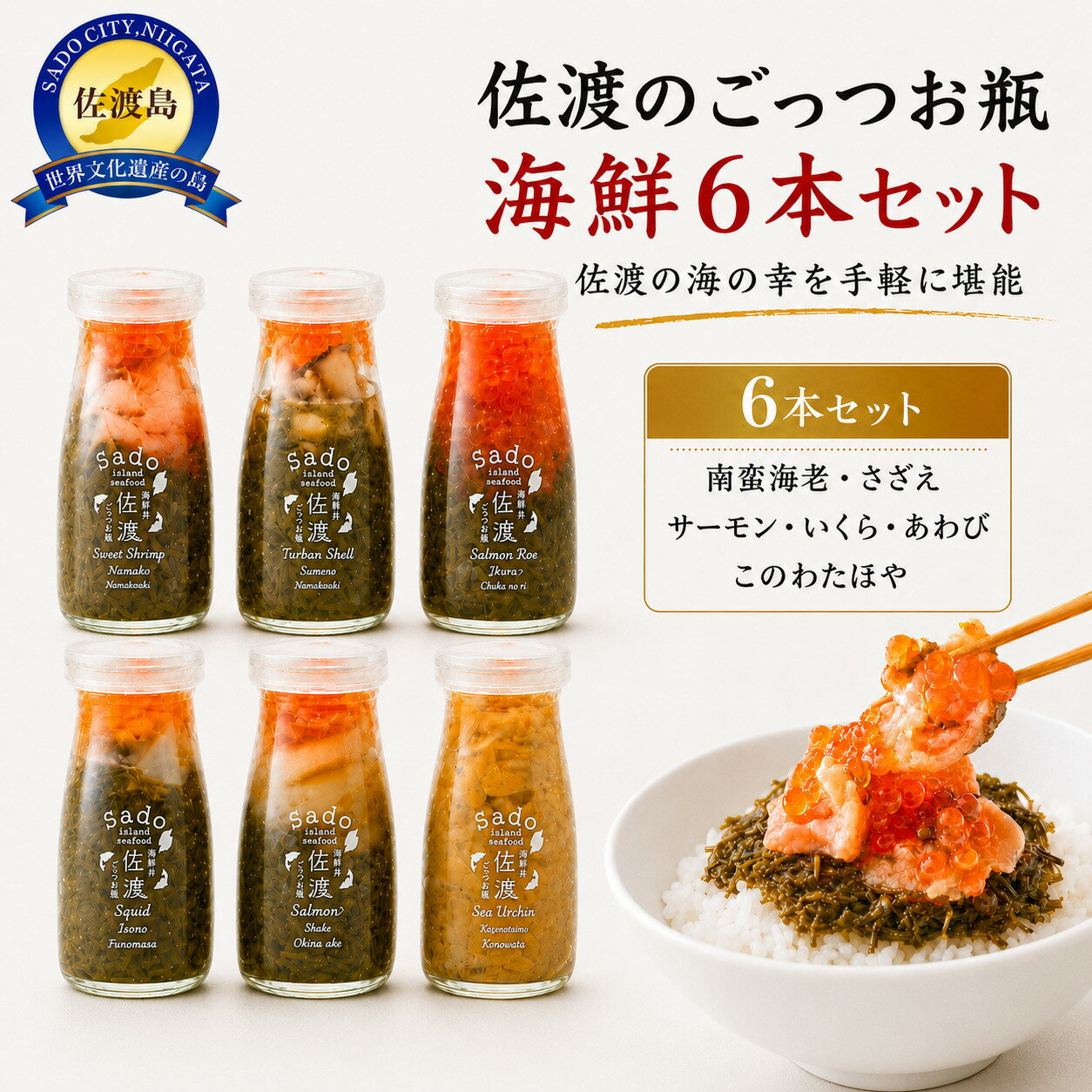 【ふるさと納税】海鮮瓶詰め 6本セット 各90g 南蛮海老 さざえ サーモン いくら あわび このわた ほや ごっつお瓶 冷凍 小分け 丼 ごはんのお供 おつまみ 新潟県 佐渡市