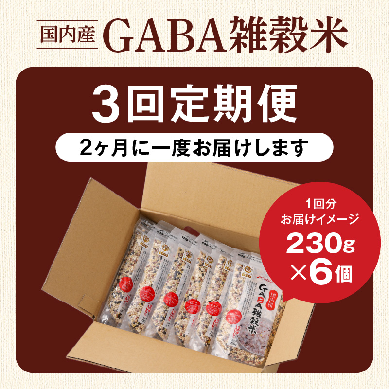 【隔月3回　定期便】国内産 GABA雑穀米 230g×6個 1380g×3回_日本雑穀アワード 2年連続 金賞 GABA 雑穀 米 230g 6個 隔月 定期便 3回 国産 16種 ブレンド 発芽 甘
