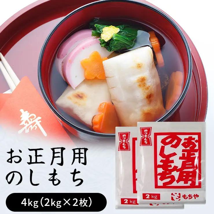 お正月用のしもち　4kg（2kg2枚入り）【12月30日にお届け予定】餅 もち