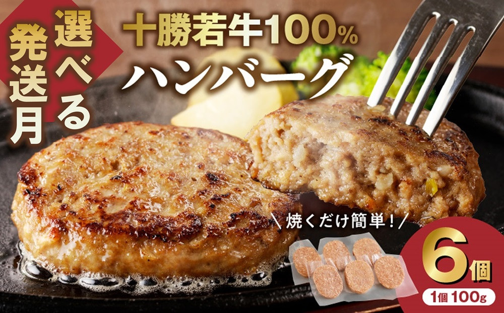 
            【発送月が選べる！】牛肉 100％使用！ハンバーグ 100g × 6個 国産ハンバーグ 小分け 牛肉 ハンバーグ 簡単調理 惣菜 おかず ハンバーグ お弁当 焼くだけ 牛肉ハンバーグ 牛 肉 十勝若牛 冷凍 _S003 
          