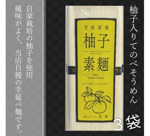無添加 三輪素麺 柚子 個包装 250g (50g×5束) 3袋 ／ 芳岡 手延べそうめん 職人の技 そうめん 保存食 備蓄 にゅうめん 温かい麺 冷麺 麺 のどごし 最高 麺類 大和 奈良県 宇陀市