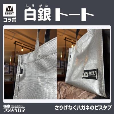 ふるさと納税 赤磐市 EBISTコラボ 白銀トート (しろがねとーと) トートバッグ[NO5765-1332] |  | 02