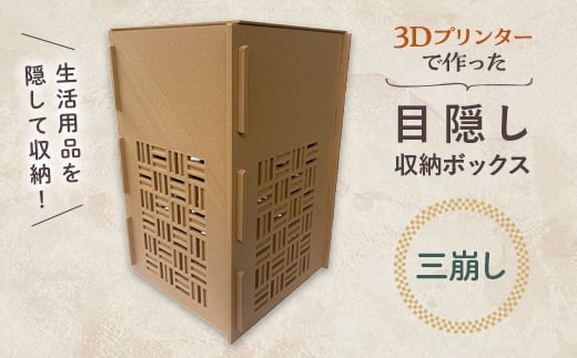 3Dプリンターで作った 目隠し収納ボックス ＜三崩し＞ 伝統柄 和柄 和風 目隠し 収納 ボックス 雑貨 箱 3D インテリア F6T-367