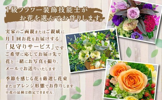 【定期便年12回】大切な方へ毎月お届け お花の定期便 人吉市内限定