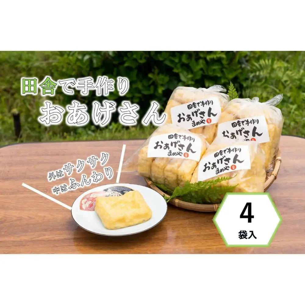 まめやのふっくら油揚げ（おあげさん）5枚入×4袋 国産油揚げ