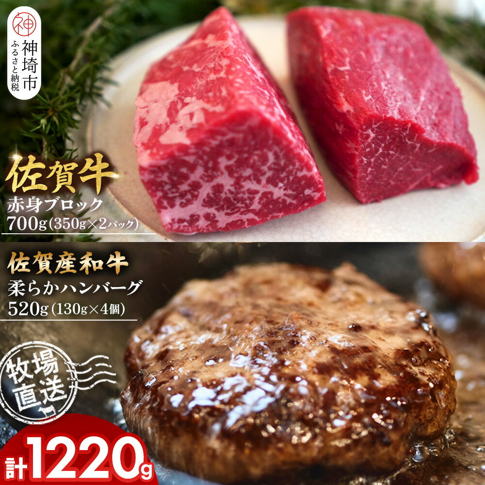 【ふるさと納税】佐賀牛 赤身ブロック350g×2パック計700g・柔らかハンバーグ130g×4個計520g【佐賀牛 佐賀産和牛 赤身ブロック ハンバーグ 牧場直送 ローストビーフ 自家製 黒毛和牛】(H122105)