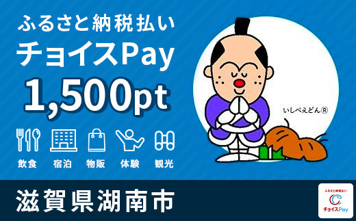 
湖南市 チョイスPay 1,500ポイント【会員限定のお礼の品】
