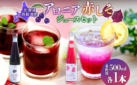 ジュース詰合せ 北海道産 赤しそ アロニア 希釈用 ジュース詰合せ【500ml×各1本】