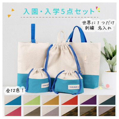 【ふるさと納税】「Onburt」お仕立券 刺繍 名入れ オリジナル 入学 入園 5点セット【1689034】